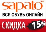 Дополнительная скидка 15% на заказ в Сапато.