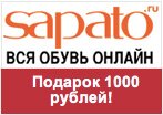 Промокод Сапато - Подарок 1 000 Руб. на покупки