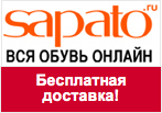 Купон Sapato - Бесплатная доставка по всей России!
