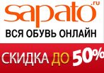 Акция в Sapato: скидки до 50% на летнюю обувь.