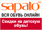 Промо-код Sapato - Распродажа детской обуви!