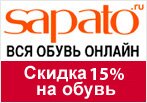 Промокод Sapato - Скидка 15% на обувь.