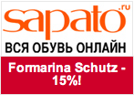 Промокод Сапато - Скидка 15% на бренд Formarina Schutz!