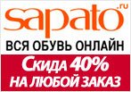 Промо код Сапато - Скидка 40% на любой заказ.