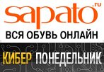 Киберпонедельник Сапато: Грандиозные скидки.