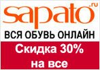 Купон Сапато - СКИДКА -30% на ВСЕ без исключений.