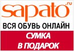 Промокод Сапато - Сумка для шопинга в подарок.