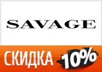 Скидка 10% на мужской раздел Savage + бесплатная доставка.