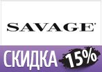 SAVAGE дарит скидку 15% на новую коллекцию по промокоду.