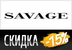 Купон Savage -15% на любой заказ и бесплатная доставка.