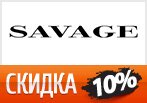 Скидка 10% на любой заказ в SAVAGE.