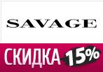 Купон Savage -15% на любой заказ.