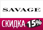 Промокод -15% на коллекцию весна-Лето в SAVAGE.