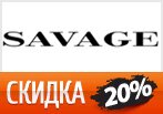 Промокод SAVAGE - Дополнительная скидка 20% на распродажу.
