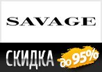 Скидка до 80%+15% по промокоду в SAVAGE.