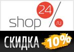 Код акции Шоп24 на скидку 10%.