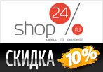 Код акции Shop24.ru -10% на все.