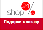 Код акции Shop24.ru - Шаль в подарок при любом заказе.