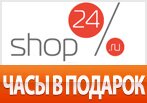 Часы в подарок по промокоду в shop24.ru