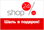 Шоп24 дарит шаль в подарок при заказе.