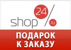 Подарок к заказу по промокоду в Шоп24.