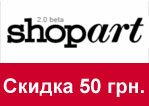 Промо-код shopart.ua - скидка 50 грн. при заказе.