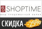 Скидка 25% на заказ в ShopTime.