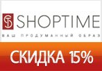 Скидка 15% на обувь в ШопТайм.