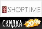 Промокод ШопТайм на скидку 20%.
