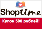 Промокод ShopTime - 500 рублей в подарок!