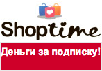 Промо-код ShopTime - 200 рублей в подарок.