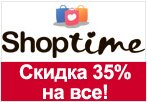Код ШопТайм - Скидка 35% на весь ассортимент.