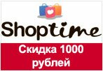 Промо-код ШопТайм - Скидка 1000 рублей при заказе.
