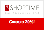 Купон ШопТайм - Скидка 20% на любую покупку.