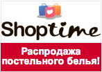 Промокод ShopTime - Скидка на постельное белье - 20%!