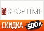 Промокод на скидку 500 рублей в ShopTime.