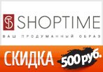 Скидка 500 рублей на заказ в ShopTime.