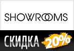 Промокод на скидку 20% на заказ в SHOWROOMS.