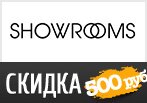 Промокод SHOWROOMS - Скидка 500 рублей.