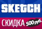 500 рублей в подарок за заказ от Sketch.ru