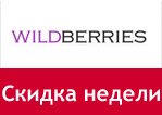 Промокод Wildberries - Скидка недели до 40%