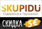 Код купона Skupidu - Скидка 5 евро на DKNY.