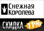 Снежная Королева: Скидка 11% на любой заказ.