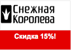 Код Снежная Королева - Скидка 15% на меха и дубленки.