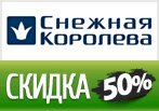 SALE в Снежной Королеве до 50% на все.