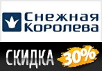 Скидка 30% на аксессуары в Снежной Королеве.