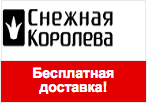Промо-код Снежная Королева - Бесплатная доставка для всех заказов.