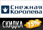 Скидка 15% на заказ в Снежной Королеве.