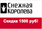 Промо-код Снежная Королева - Скидка 1500 руб на весь ассортимент.