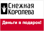 Промокод Снежная Королева - 3000 рублей в подарок.